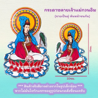 กระดาษตกแต่ง กระดาษลายเจ้าแม่กวนอิม (คู่ละ 15 บาท)