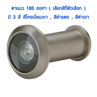 ตาแมวประตู 180 องศา เกรด A ตาแมว Door Viewer ใช้สำหรับติดตั้งที่บานประตู ช่วยรักษาความปลอดภัย ก่อนการเปิดประตู ST