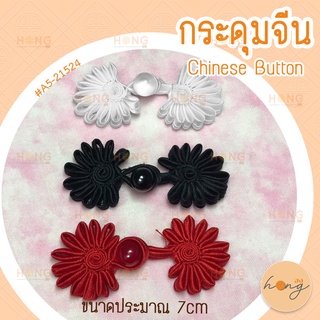 กระดุมจีน Chinese Buttons #A5-21524 3 สี ขนาดประมาณ 7cm