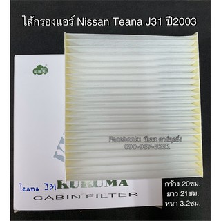 ไส้กรองฟิลเตอร์ เทียน่า ปี2003 J31 Nissan Teana Y.2003 J31 Filter Air ไส้กรองแอร์