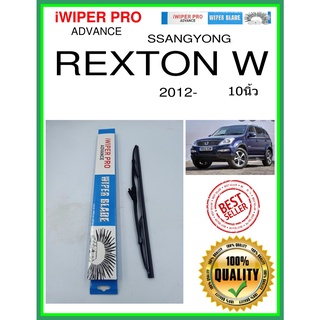 ใบปัดน้ำฝนหลัง  REXTON W 2012- rexton w 10นิ้ว SSANGYONG ซันยอง H341 ใบปัดหลัง ใบปัดน้ำฝนท้าย ss