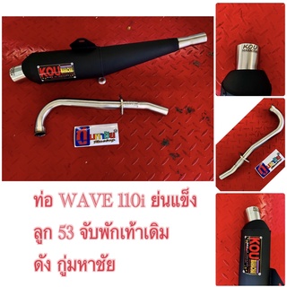 ท่อผ่า wave 110i ย่นแข่ง ลูก 53  ผ่าดัง / จับพักเท้าเดิม /กู่มหาชัย