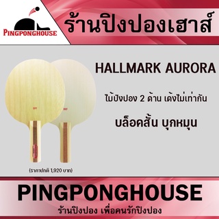 ไม้ปิงปอง Hallmark รุ่น Aurora (ไม้เปล่า)