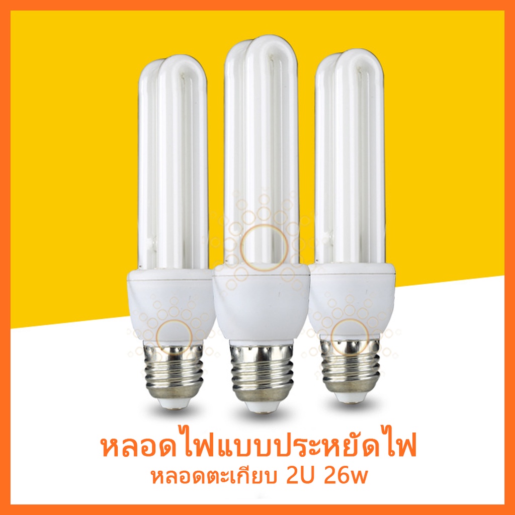 E27 หลอดไฟ led หลอดไฟแบบประหยัดไฟ หลอดตะเกียบ 2U 26w