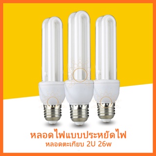 หลอดไฟแบบประหยัดไฟ หลอดตะเกียบ 2U 26w