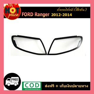 ฝาครอบไฟหน้า Ford Ranger 2012-2014 สีดำด้าน