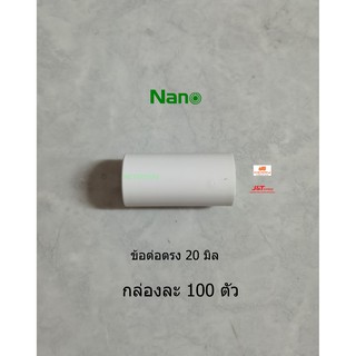 NANO ข้อต่อตรง 20 มิล NNCU20 สีขาว (100 ชิ้น/กล่อง)
