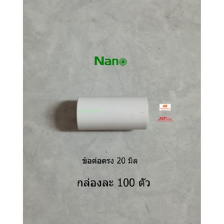 NANO ข้อต่อตรง 20 มิล NNCU20 สีขาว (100 ชิ้น/กล่อง)