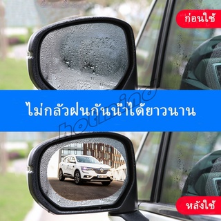 HotMind ฟิล์มติดกระจกมองหลังรถยนต์แบบ HD แบบกันน้ำ กันหมอก ฟิล์มติดรถ Waterproof membrane for car