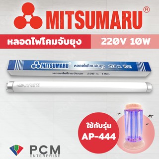 MITSUMARU [PCM] หลอดไฟดักยุงและแมลง รุ่น [AP-444] T8-F10W ขนาด 10 วัตต์ สีแบล็คไลท์