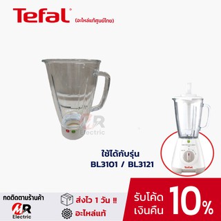 อะไหล่ โถแก้ว โถน้ำ โถปั่นน้ำ tefal สำหรับ เครื่องปั่น tefal รุ่น bl3101/bl3121/bl3171/3101/3121