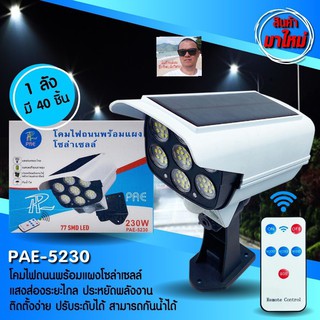 cholly.shop PAE-5230 โคมไฟถนนโซล่าเซลล์ 230w-70LED เปิด-ปิดอัตโนมัติ ติดตั้งง่าย กันน้ำ IP65 โคมไฟรูปทรงกล้องวงจรปิด.