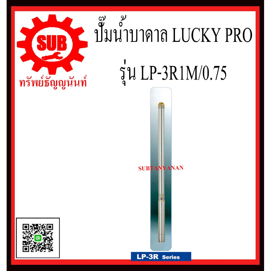 LUCKY PRO ปั๊มบาดาล LP-3R1M/0.75  LP - 3R1M / 0.75  LP-3R1M-0.75  LP - 3R1M - 0.75  LP3R1M 0.75  LP 