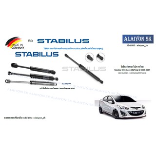 โช๊คฝากระโปรง Stabilus โช๊คฝาท้าย Mazda2 (DE) Gen1 (4ประตู) ปี 2008-2015 (ราคาต่อ1ตัว) (รวมส่งแล้ว)