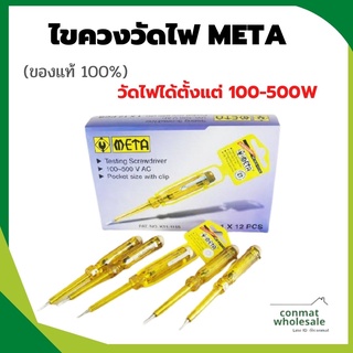 ไขควงวัดไฟ META แท้ อย่างดี100% วัดไฟได้ตั้งแต่ 100V-500V ไขควงเช็คไฟ