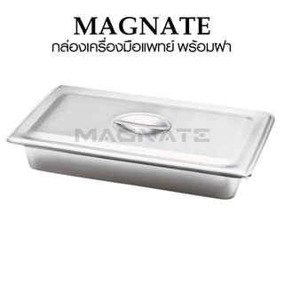 กล่องเครื่องมือแพทย์ สแตนเลส พร้อมฝา ( L311 x W196 x H50 mm.) ยี่ห้อ MAGNATE