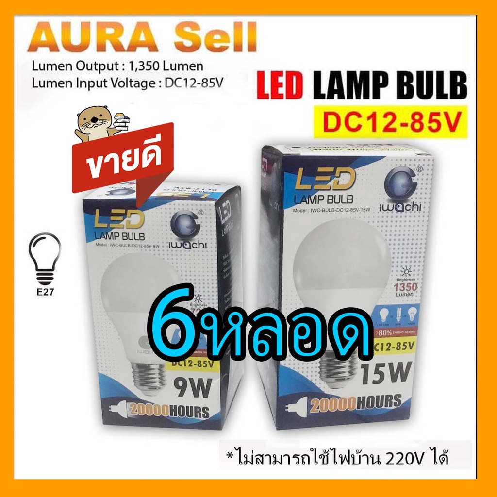 DC9W DC15 W12-85v  6หลอด ใช้กับแบตเตอรี่ 12v 24v 36v 48v 60v 72v 85v