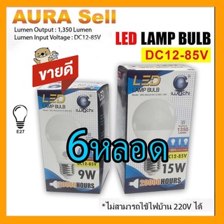 DC9W DC15 W12-85v  6หลอด ใช้กับแบตเตอรี่ 12v 24v 36v 48v 60v 72v 85v