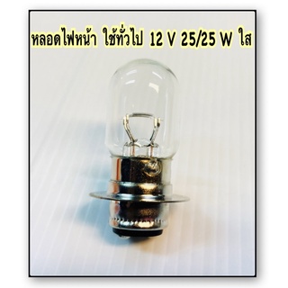 หลอดไฟหน้า แท้ ใช้ได้ทั่วไป STANLEY 12 V 25/25 W ใส อะไหล่ทดแทน