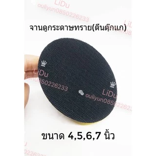 จานดูดกระดาษทราย แป้นจับกระดาษทราย(1ชิ้น)แบบไม่มีน๊อต ตีนตุ๊กแก จานขัดกระดาษทราย หัวจับกระดาษทราย