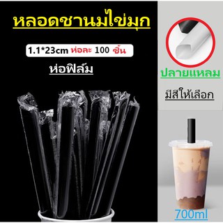 หลอดไข่มุก หลอดชานมไข่มุก หลอดใหญ่ ห่อฟิล์ม ปลายแหลม 11.มม. ยาว23ซม. *100เส้น*