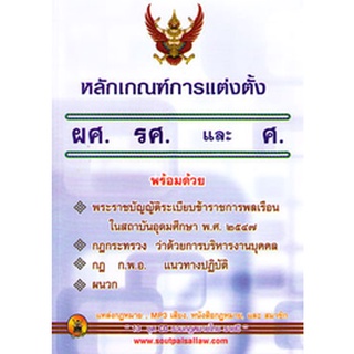 หลักเกณฑ์การแต่งตั้ง ผศ., รศ. ,และ ศ.
