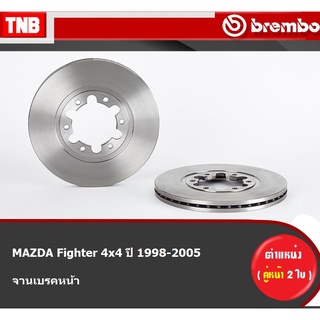 Brembo จานเบรค หน้า MAZDA Fighter 4x4 ปี 1998-2005 มาสด้า ไฟเตอร์