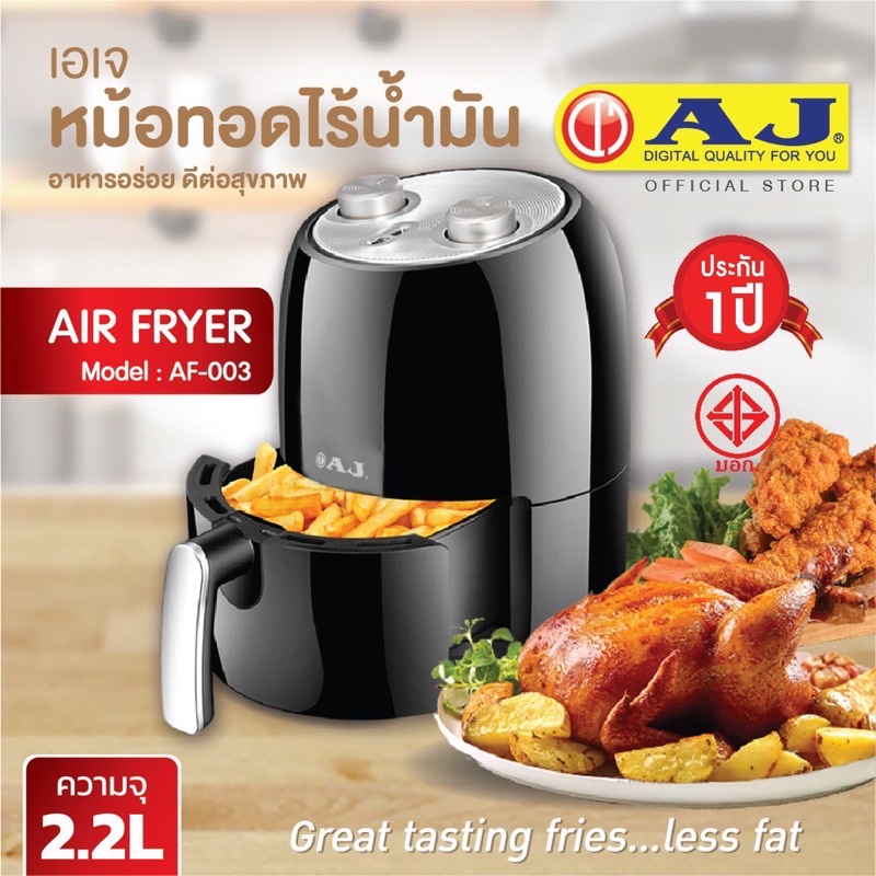 AJ AF-003 หม้อทอดไร้น้ำมัน Air Fryer