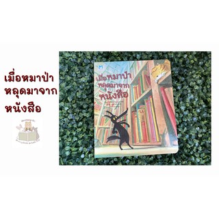 หนังสือเด็ก เมื่อหมาป่าหลุดมาจากหนังสือ