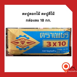 (ยกลัง) ตะปูตอกไม้ ตะปูตีไม้ ขนาด 3x8, 3x10, 4x7, 2x13