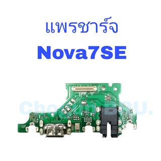 แพรตูดชาร์จ Nova 7SE  , แพรชาร์จโนว่า  แพรชาร์จคุณภาพดี มีสินค้าพร้อมจัดส่ง ส่งของทุกวันนะคะ