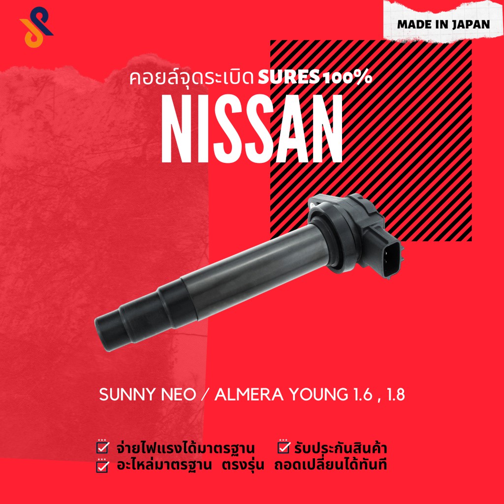 🔥🔥 MADE IN JAPAN คอยล์จุดระเบิด คอยล์หัวเทียน รถยนต์ NISSAN SUNNY NEO / ALMERA YOUNG 1.6 , 1.8 ปี 20