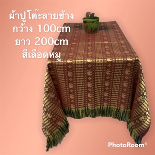 ผ้าปูโต๊ะเกรดพรีเมียมลายช้างขนาดกว้าง 1เมตร ยาว 2เมตรช