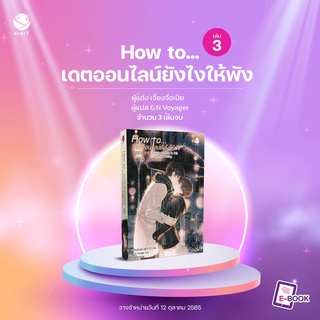 [พร้อมส่ง/พิมพ์แรก] How to... เดตออนไลน์ยังไงให้พัง เล่ม 3 (เล่มจบ)