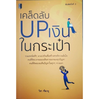 หนังสือ เคล็ดลับ UP เงินในกระเป๋า : การเงิน การเงินส่วนบุคคล การเงินการลงทุน