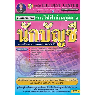 คู่มือสอบนักบัญชี การไฟฟ้าส่วนภูมิภาค ออกใหม่ปี61