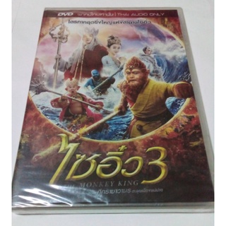 DVD ไซอิ๋ว 3 THE MONKEY KING 3