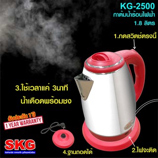 SKGกาต้มน้ำสแตนเลสไฟฟ้ารุ่นKG-2500(สีแดง)