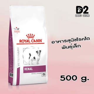 Royal Canin Renal Small Dogs อาหารสุนัขสำหรับสุนัขโรคไตขนาด 500 g