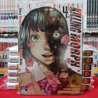 KILLING MORPH คิลลิ่ง มอร์ฟ เล่มที่ 4 หนังสือการ์ตูน มังงะ