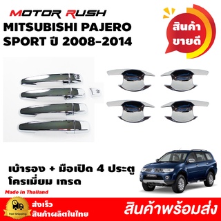 เบ้ารอง ครอบมือเปิด โครเมียม MITSUBISHI PAJERO SPORT 4 ประตู อุปกรณ์แต่งรถ ชุดแต่งืรถเบ้ารองมือเปิด ชุดแต่งรถครอบมือ