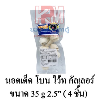Okashi โอกาชิ นอตเต็ดโบน(ไวท์ คัลเลอร์) กระดูกผูก 2.5 นิ้ว บรรจุ 4 ชิ้น ขนาด 35 G.