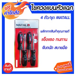 **ส่งฟรี** MATALL ไขควงหัวแบนหัวแฉก 4 ตัว/ชุด ไขควงสำหรับงานซ่อมแซม คุณภาพสูง ไม่บิดเบี้ยว ไม่เสียหายง่าย