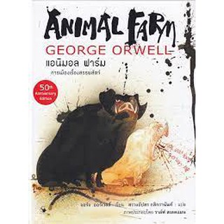 9786164342385 แอนิมอล ฟาร์ม ฉบับ กราฟฟิก โนเวล (ANIMAL FARM) (ปกแข็ง)