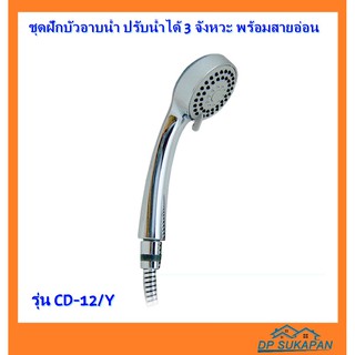 Donmark ชุดฝักบัวอาบน้ำ ปรับน้ำได้ 3 จังหวะ พร้อมสายอ่อน รุ่น CD-12/Y