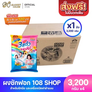 [ส่งฟรี X 1 ลัง] ผงซักฟอก 3แจ๋ว 108-Shop ขนาด 3200 กรัม (ยกลัง 1 ลัง : รวม 4 ถุง)