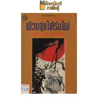 ผิวขลุ่ยใต้ร่มไผ่ by เรืองรอง  รุ่งรัศมี