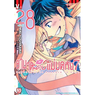 ยามาดะคุง กับ แม่มดทั้ง 7 เล่ม 21-28 (ปลีก)