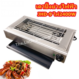 เตาปิ้งย่างไฟฟ้า รุ่น JHD9 ไฟ2400W เตาปิ้งสแตนเลส เตาปิ้งย่าง เตาปิ้งไฟฟ้า เตาปิ้งย่างไฟ เตาปิ้งลูกชิ้น เตาปิ้