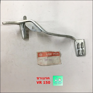 ขาเบรค   VR 150 ( วี อาร์ 150 )